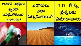 10 most interesting questions and answers | interesting facts in telugu |  askRT8 | by Vishayam