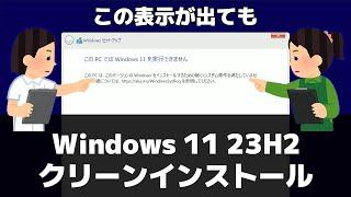 【Windows 11】非対応パソコンに23H2をクリーンインストールする方法（Microsoft公式）