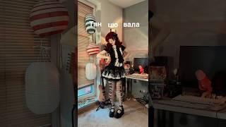 Танцювала  Риба з Раком Риба з Раком