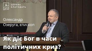 Як діє Бог в часи політичних криз? - єпископ Олександр Озеруга, проповідь 26.02.2023