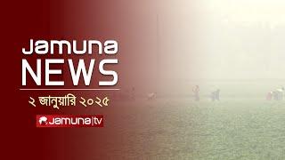 যমুনা নিউজ | Latest News Headline and Bulletin | Jamuna News | 02 January 2025 । 11 AM | Jamuna TV