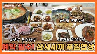 [오늘의 집 & 밥] 전라도의 손맛 가득! 정식이 삼시세끼 풀코스로 나오는 민박집?!