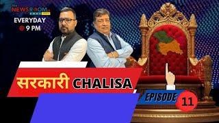 सरकारी Chalisa : Episode 11 llThe Newsroom 24 - Awaz