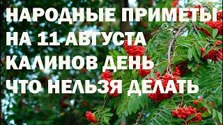 НАРОДНЫЕ ПРИМЕТЫ НА 11 АВГУСТА. ЧТО НЕЛЬЗЯ ДЕЛАТЬ в этот ПРАЗДНИК