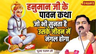 हनुमान जी के पावन कथा जो भी सुनता है उसके जीवन में मंगल होगा | Hanuman Ji Ki Katha @PujyaRajanJee