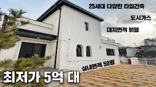 드디어 찾아온 유일한 5억 대 단독주택, 나만의 단독주택 라이프를 시작해보세요(No.81029)