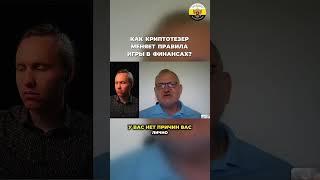 Даниил Сачков - Как криптодоллар тезер меняет правила игры в финансах?