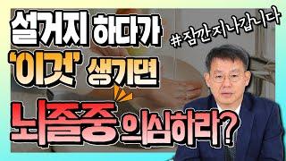 [ENG SUB]회복 불능 뇌졸중! 직전에 보내는 '잠깐'의 신호는? 신경외과 신사부 #27