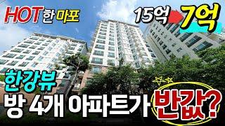 망원동 51평 아파트가 반값!! │ 한강이 보이는 방 4개 아파트 │ 마포구청역, 망원역 8분 거리