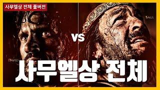 사무엘상 전체 풀버전 #하마성경