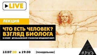 Онлайн-лекция С.В. Дробышевского "Что есть человек? Взгляд биолога"