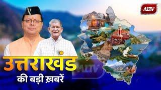 उत्तराखण्ड की बड़ी खबरें | Uttarakhand Bulletin | Uttarakhand Samachar | A1TV | News | 10 March