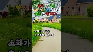 두부 vs 두유 – 시니어 식단에 더 좋은 건 뭘까요?  #두부효능 #두유효능 #시니어영양  #근육유지 #무가당두유 #9988건강정보