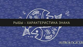 Рыбы - характеристика знака зодиака