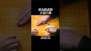 胡金铨武侠古意江湖