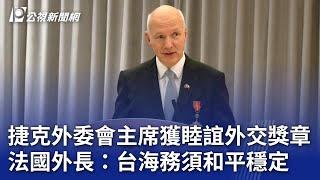 捷克外委會主席獲睦誼外交獎章 法國外長：台海務須和平穩定｜20231205 公視晚間新聞