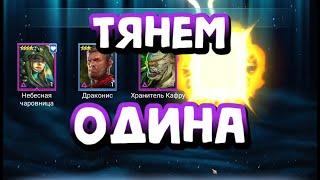 ДОСТАЛ ОДИНА? X2 НА ВОЙДОВЫЕ ОСКОЛКИ. RAID SHADOW LEGENDS