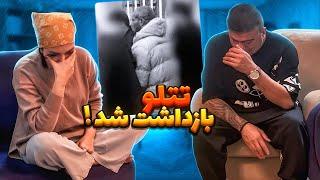 تتلو اومد ایرانرفتیم فرودگاه دیدنش