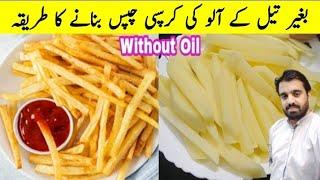 Crispy French Fries Without Oil | بغیر تیل کے آلو کی چپس بنانے کا طریقہ | Chips | Cook with Adeel