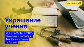 УКРАШЕНИЕ УЧЕНИЯ // Самый сок 2