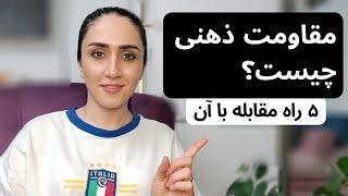 مقاومت ذهنی چیست؟ ۵ راه مقابله با آن