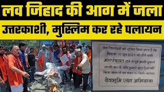 Uttarkashi Love Jihad: उत्तरकाशी के Purola में 15 June को होने वाली Hindu Mahapanchayat पर तकरार