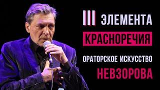 Как развить красноречие? Ораторское искусство Александра Невзорова