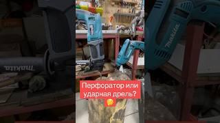 Перфоратор или ударная дрель? Разбираем устройство.#перфоратор #дрель #сравнение #tools #diy