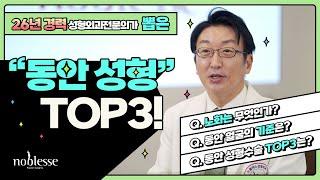 동안이 되고 싶지 않으세요? 동안 성형 TOP3에 대해 알려드릴게요!