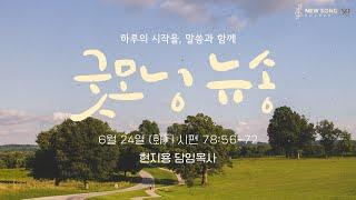 굿모닝 뉴송ㅣ2025.06.24 (화)ㅣ시편 78:56-72ㅣ현지용 담임목사