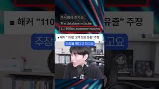 또 110만 건 해킹 사태 발생...이게 맞나? #shorts