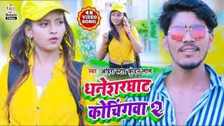 आ गया #Ahira Star Kundan Lal का #HD VIDEO SONG || धनेशरघाट कोचिंगवा 2 || Dhanesharghat Kochingwa 2 |