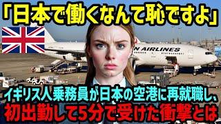 【海外の反応】「学校で教わった日本と違う!?」自国の航空会社が破産した外国人乗務員たちが、やむなく日本の空港に再就職。初出勤して5分で受けた衝撃とは【関連動画1本】