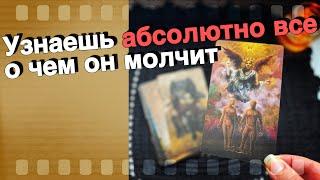 ️С самого утра ⁉️ Его ПРОРВАЛО...  Он не может больше молчать! ️ таро расклад ️ онлайн гадание