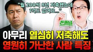 월 200씩 저축 8년 했는데 1억 못 모은 이유..."이런 사람은 영원히 가난할 수밖에 없다" #돈쭐남 #김경필
