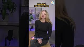 Мільярди під обстрілами