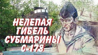 Нелепая гибель субмарины С 178