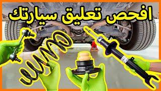 فحص وإصلاح عضلات السيارة (التعليق)