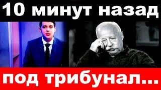 10 минут назад / чп , Якубович, "под трибунал"