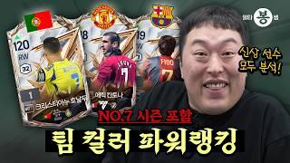 | 일타봉쌤 | 신규시즌 출시 후 바뀐 팀컬러 파워랭킹 | 25년 봄 시즌