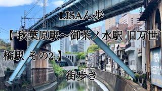 LISAん歩 【 秋葉原駅～御茶ノ水駅 旧万世橋駅 その2 】  街歩き