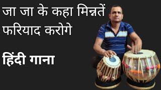 Ja ja ke kaha minnate fariyad karoge      hindi song             channel ko subscribe Kare