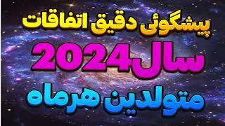 |طالع بینی 2024 |فال متولدین هرماه |پیشگویی ماه دی |فال نهم دی ماه |@fal_kade78|پیشگویی