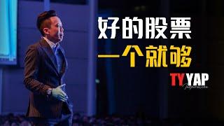 投资很难？其实选一支好的股票就够了 | 股票知识 | TYYAP