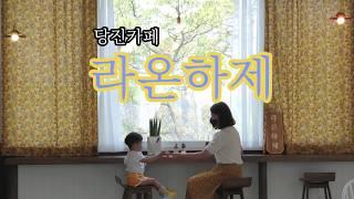 [당진카페] 카페리뷰 | 현지인이 소개하는 당진 신상 카페 '라온하제'+샤스타데이지 | 정우튜브