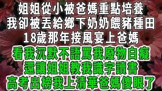 姐姐從小被爸媽重點培養，我卻被丟給鄉下奶奶餵豬種田，18歲那年接風宴上爸媽，看我沉默不語罵我廢物白癡，還讓姐姐教我識字讀書，高考出榜我上清華爸媽傻眼了#荷上清風#爽文