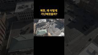 북한은 왜이렇게 가난해졌을까? #역사지식 #역사콘텐츠 #북한