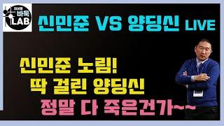 [신민준 노림에 딱 걸려든 양딩신~다 죽은건가] 다시보는 LIVE  한중빅매치 신민준 VS 양딩신