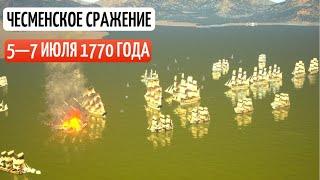 ЧЕСМЕ́НСКОЕ СРАЖЕ́НИЕ 1770