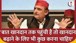 Akhilesh Yadav: बात खानदान तक पहुंची है तो खानदान बढ़ने के लिए भी कुछ करना चाहिए | ABP News